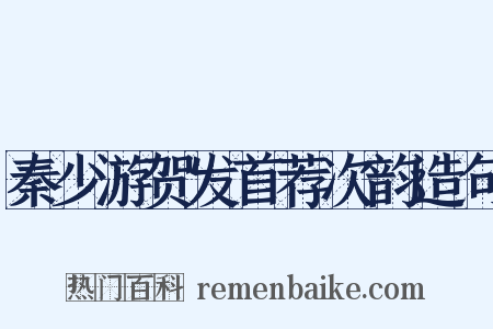 秦少游贺发首荐次韵造句是什么意思的图片